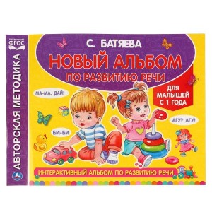 Интерактивный альбом по развитию речи С. Батяева