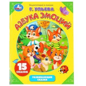 АЗБУКА ЭМОЦИЙ. Г. УЛЬЕВА