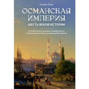 Османская империя. Шесть веков истории