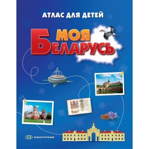 Моя Беларусь. Атлас для детей