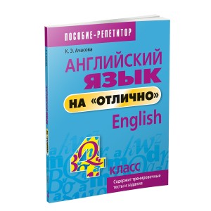 Английский язык на "отлично". 4 класс