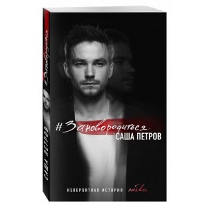 Зановородиться. Невероятная история любви
