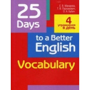 25 Days to a Better English.Vocabulary - Пархамович Татьяна Васильевна