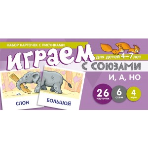 Играем с союзами и, а, но. 4-7 лет (набор из 26 карточек)