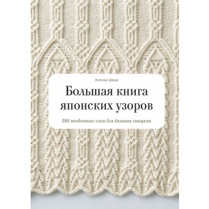 Большая книга японских узоров. 260 необычных схем для вязания спицами