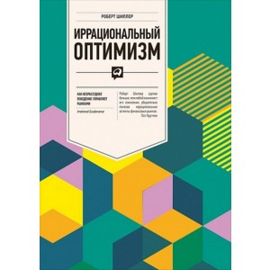 Иррациональный оптимизм. Как безрассудное поведение управляет рынками