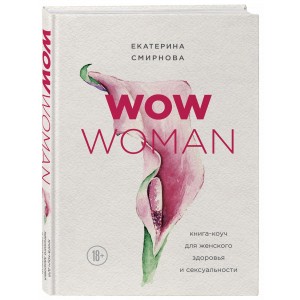 WOW Woman. Книга-коуч для женского здоровья и сексуальности