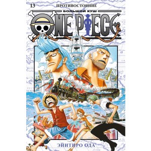 One Piece. Большой куш. Кн.13. Противостояние