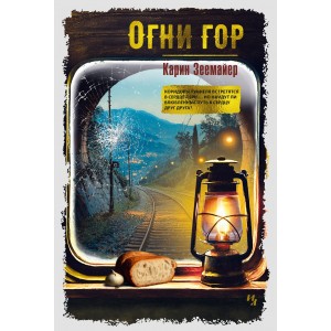 Огни гор