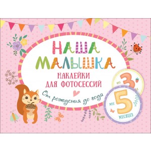 Наша малышка. Наклейки для фотосессий. От рождения до года