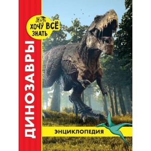 Динозавры. Энциклопедия