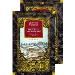 Государи Московские. Святая Русь (комплект в 2-х томах)