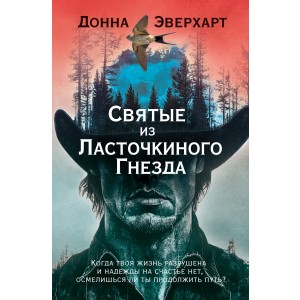 Святые из Ласточкиного Гнезда