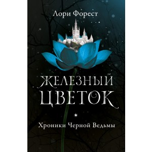Хроники Черной Ведьмы. Книга 2. Железный цветок