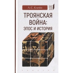 Троянская война: эпос и история