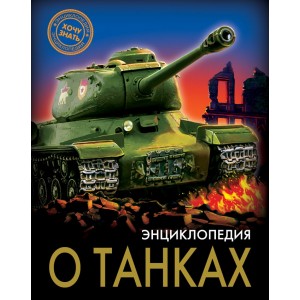 Энциклопедия о танках
