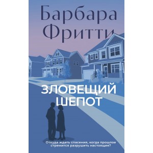 Зловещий шепот