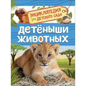 Детеныши животных. Энциклопедия для детского сада