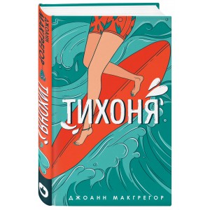 Тихоня