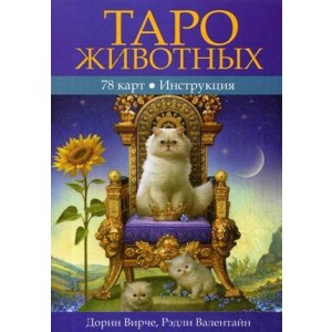 Таро животных. Инструкция + 78 карт