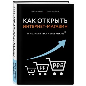 Как открыть интернет-магазин. И не закрыться через месяц