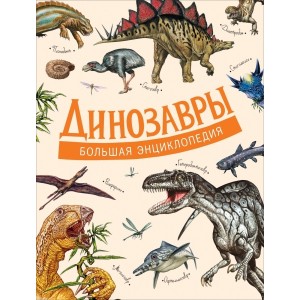 Динозавры. Большая энциклопедия