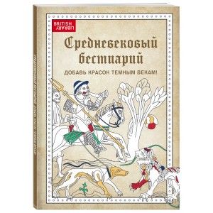 Средневековый бестиарий. Добавь красок Темным векам!
