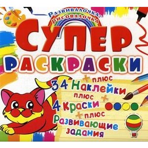 Котенок. Развивалочка-рисовалочка. 34 наклейки + 4 краски + развивающие задания