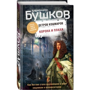 Корона и плаха. Третья книга новой трилогии "Остров кошмаров"