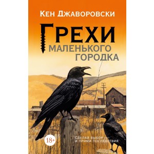Грехи маленького городка