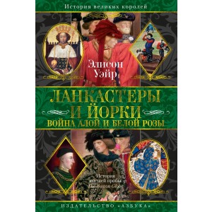 Ланкастеры и Йорки. Война Алой и Белой розы