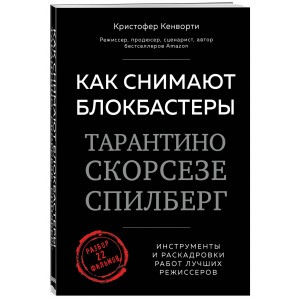Как снимают блокбастеры Тарантино, Скорсезе, Спилберг. Инструменты и раскадровки работ лучших режиссёров