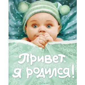 Привет, я родился! Альбом для записей и фотографий