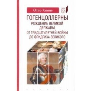 Гогенцоллерны. Рождение великой державы. От Тридцатилетней войны до Фридриха Великого
