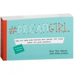 # DREAMGIRL (паштоўкi)