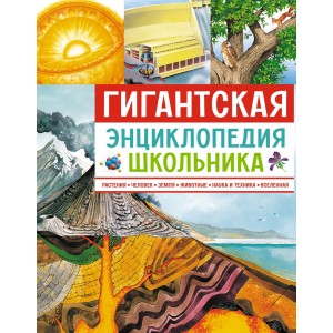 Гигантская энциклопедия школьника