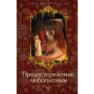 Предостережение любопытным