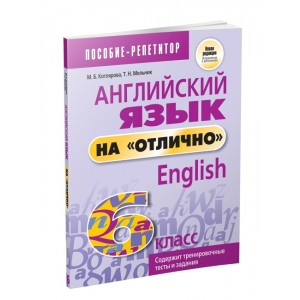 Английский язык на "отлично". 6 класс