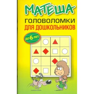 Матеша. Головоломки для дошкольников