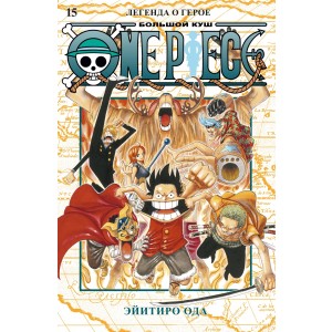 One Piece. Большой куш. Кн.15. Легенда о герое