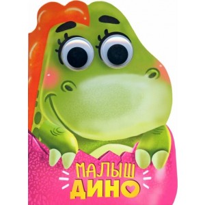 Вырубка с глазками. Малыш Дино