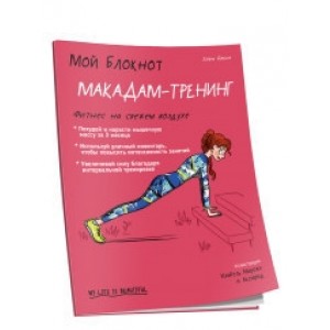 Мой блокнот. Макадам-тренинг