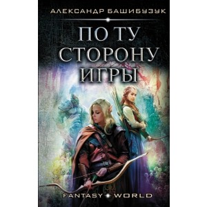 По ту сторону игры