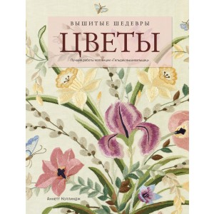 Вышитые шедевры. Цветы. Лучшие работы коллекции «Гильдии вышивальщиц»