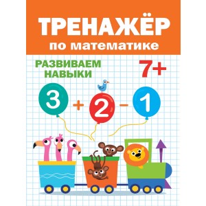 Тренажёр по математике 7+
