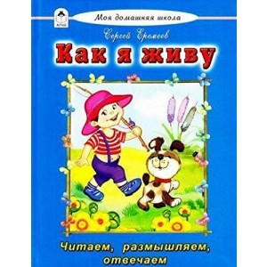 Как я живу 