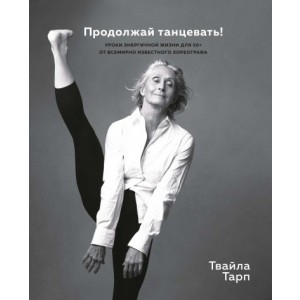 Продолжай танцевать! Уроки энергичной жизни для 50+