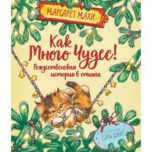 Как много чудес! Рождественская история в стихах