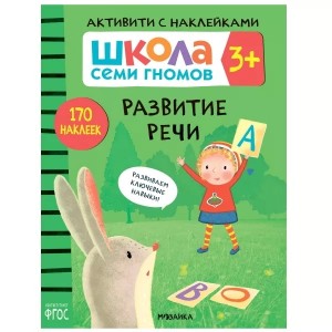 Школа Семи Гномов. Книжка с наклейками "Развитие речи 3+"