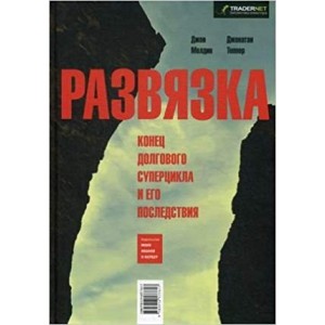 Развязка. Конец долгового суперцикла и его последствия